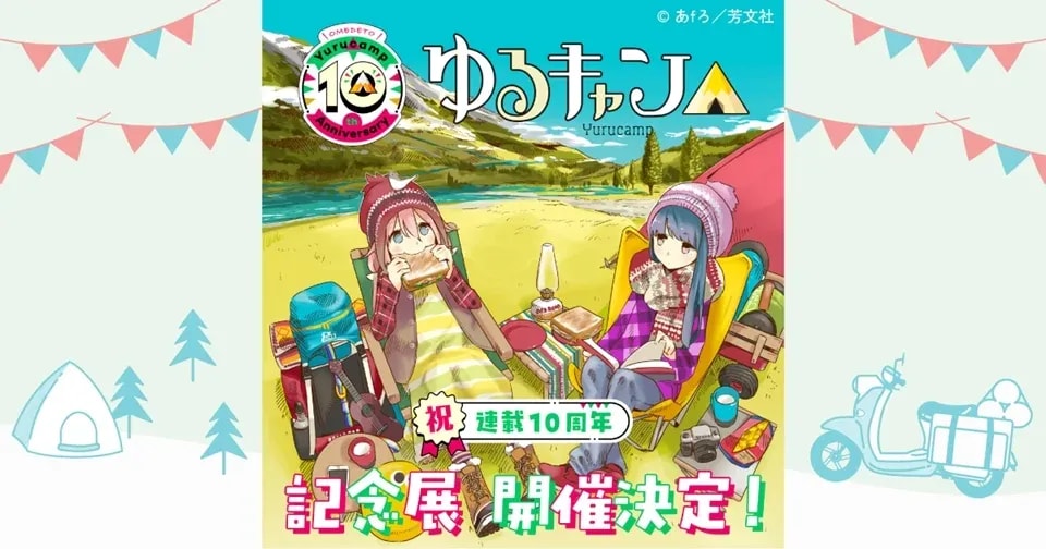 Laid-Back Camp Manga Celebrates 10 Years with Special Anniversary Exhibition