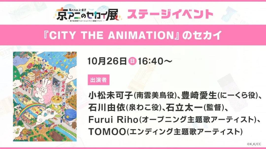 Kyoto Animation World Exhibition: CITY THE ANIMATION Stage Event