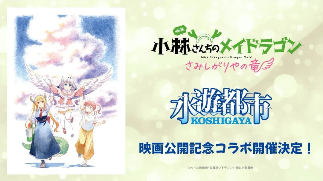 Miss Kobayashi's Dragon Maid Movie Announces Koshigaya City Collaboration