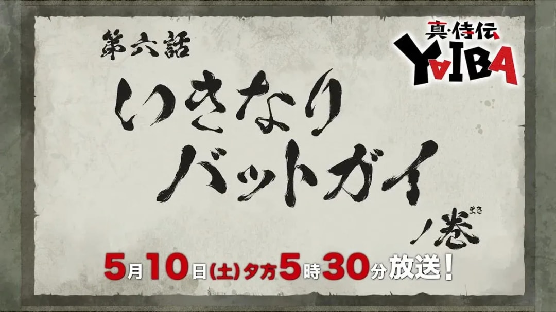Upcoming Episode Preview for True Samurai Legend #YAIBA