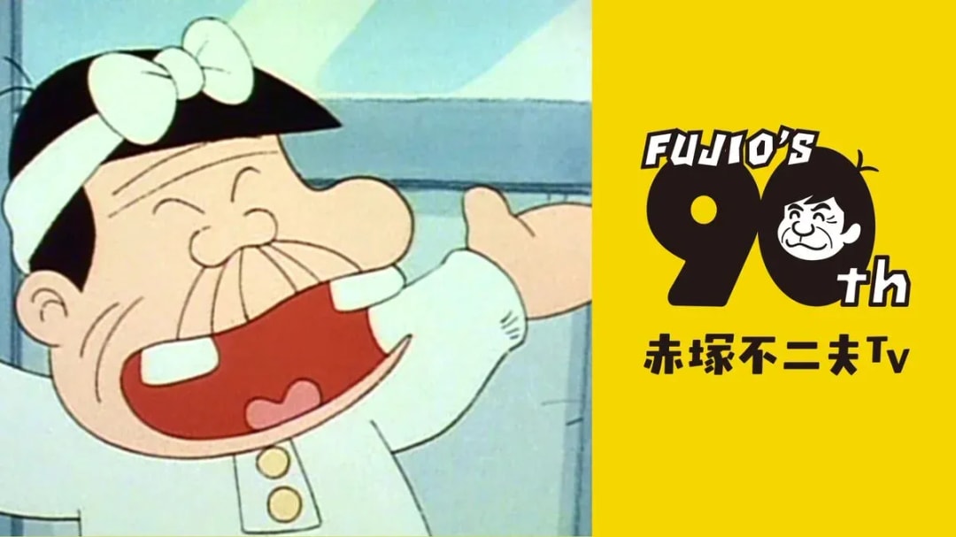 Celebrate 90 Years of Fujio Akatsuka: New Anime Channel Launch