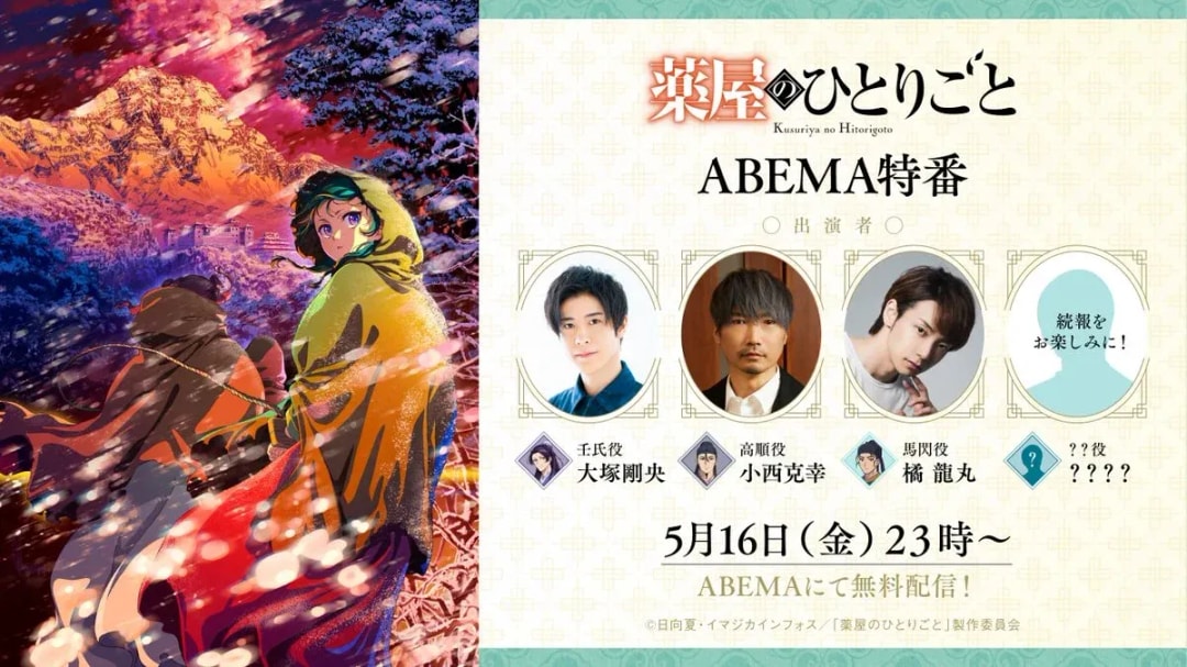 ABEMA Announces Special Broadcast for "The Apothecary Diaries" Featuring Star-Studded Cast