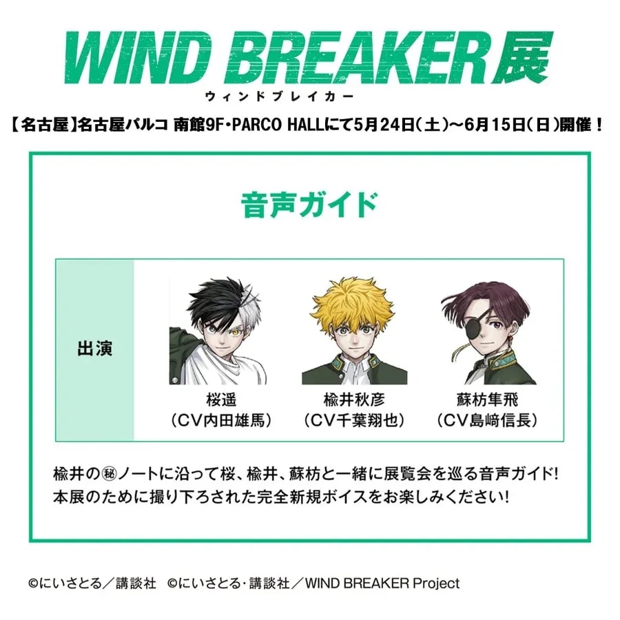 Discover the Highlights of the WIND BREAKER Exhibition in Nagoya