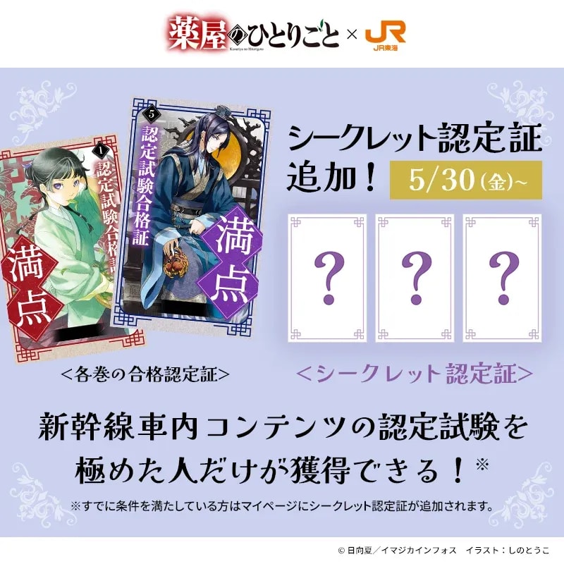 Test Your Knowledge with 'The Apothecary Diaries' Quiz on the Tokaido Shinkansen!