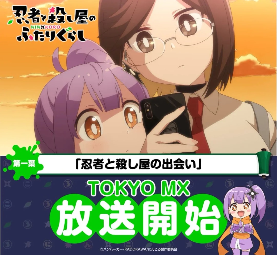 Ninja and Assassin's Two-Person Living: Premiere on TOKYO MX