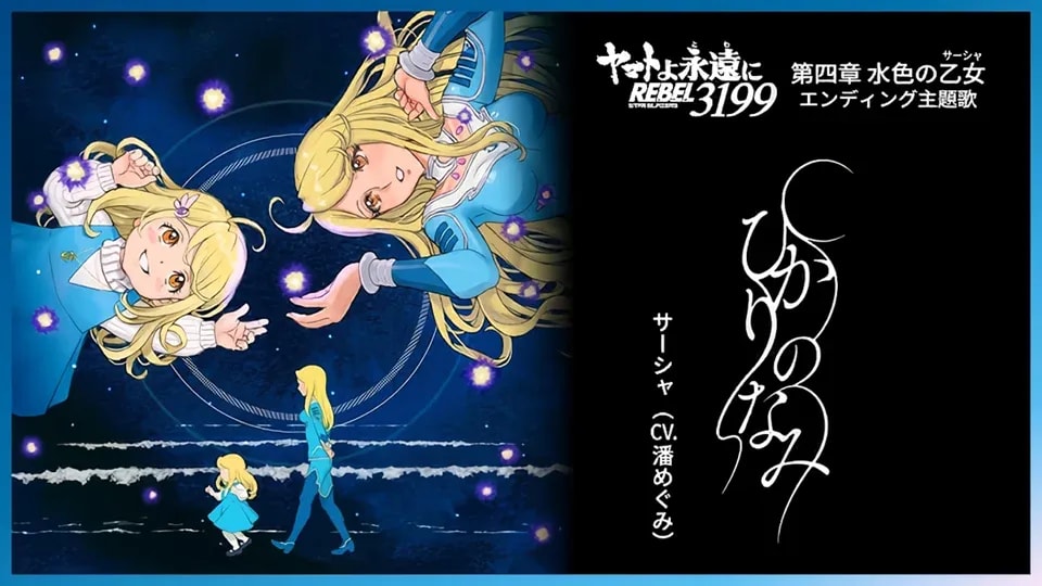 Star Blazers: Space Battleship Yamato 3199 Chapter 4 Unveils New Ending Song Music Video