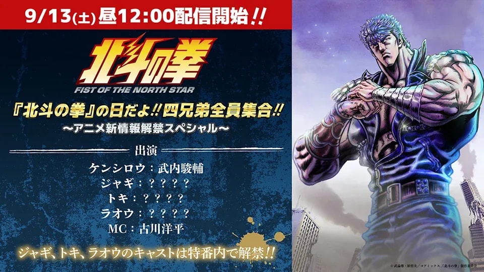 New 'Fist of the North Star' Anime Cast Announcement Slated for September 13 Livestream