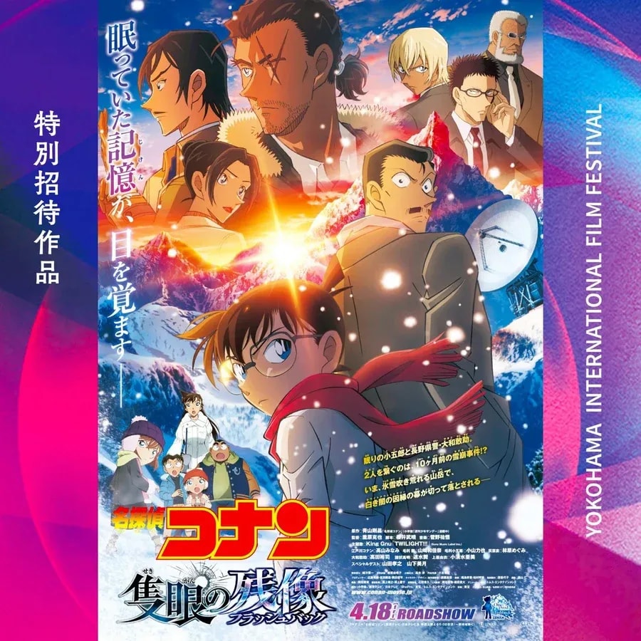 Detective Conan Joins the 3rd Yokohama International Film Festival Lineup