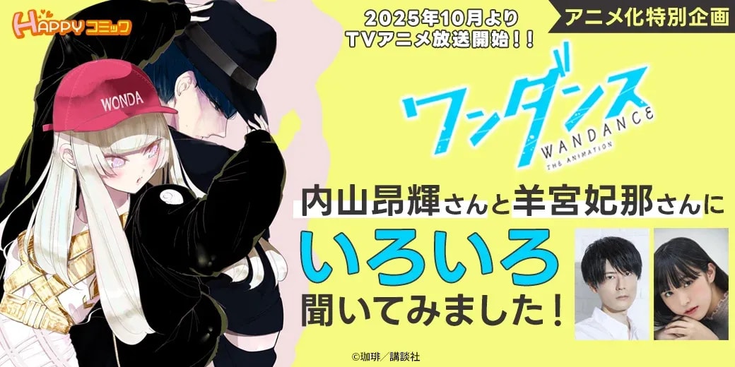 Exclusive Interview with Wandance Voice Actors: Koki Uchiyama and Hina Yomiya