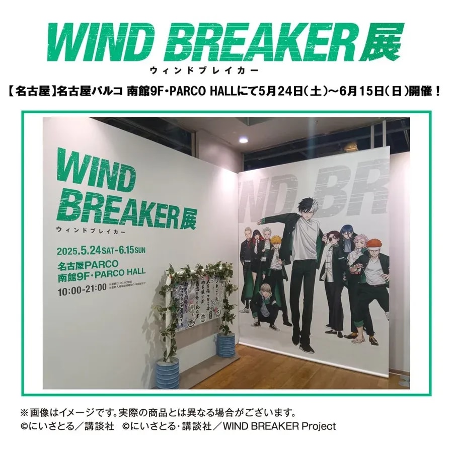Visit the WIND BREAKER Exhibition in Nagoya Before June 15th!