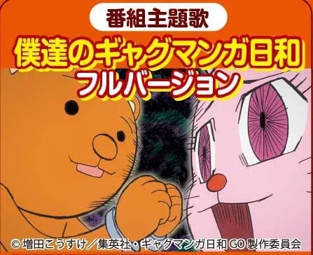 Exciting Release: Full Version of 'Our Gyagu Manga Biyori' Theme Song for 'Gyagu Manga Biyori GO'