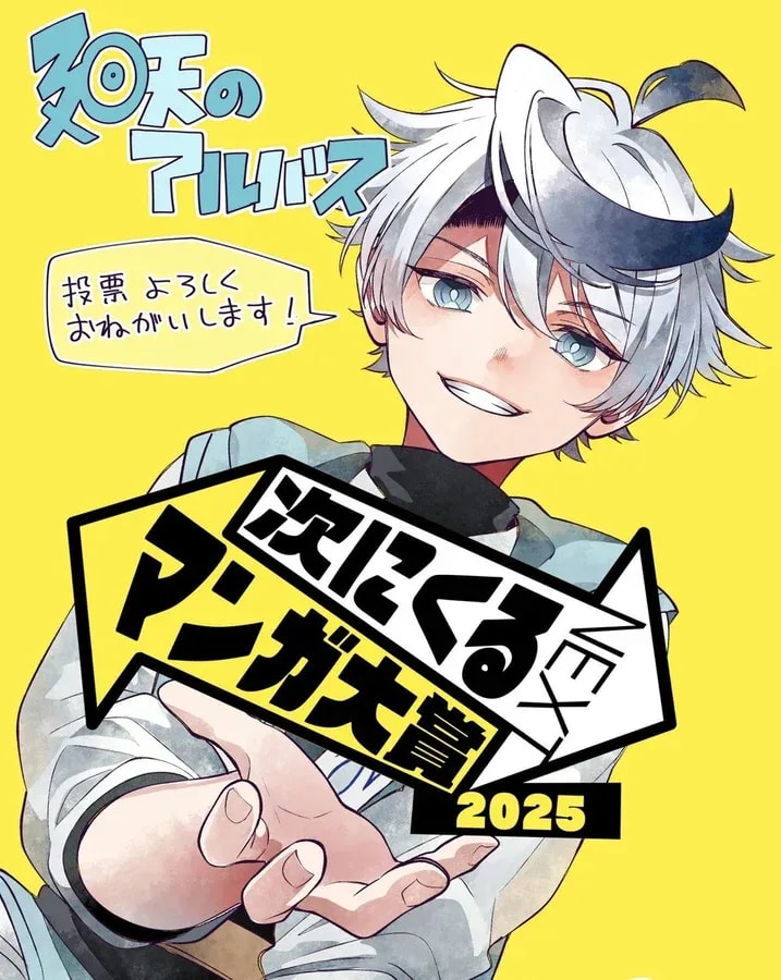 Support 'Albus of Kaiten' in the Next Manga Awards 2025
