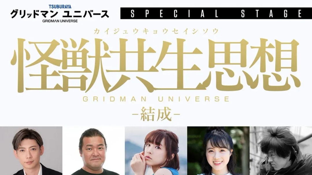 Join the 'Gridman Universe' Special Event: Exploring Kaiju Symbiosis at TSUBURAYA CONVENTION 2025