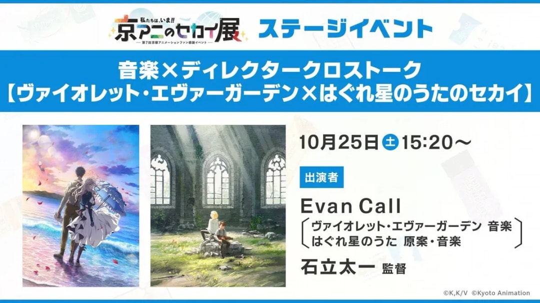 Exclusive Cross Talk Event at Kyoto Animation World Exhibition