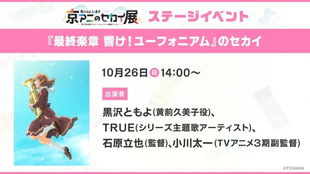 Kyoto Animation World Exhibition: Sound! Euphonium Final Chapter Event