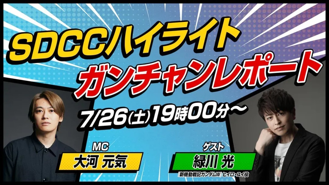 Join the Gundam W 30th Anniversary Special Live Stream