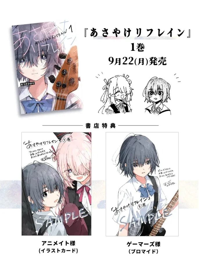 Asayake Refrain Volume 1: Exclusive Bookstore Bonuses Revealed!
