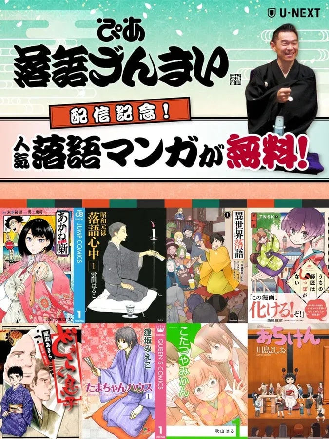Celebrate Rakugo with Free Manga on U-NEXT