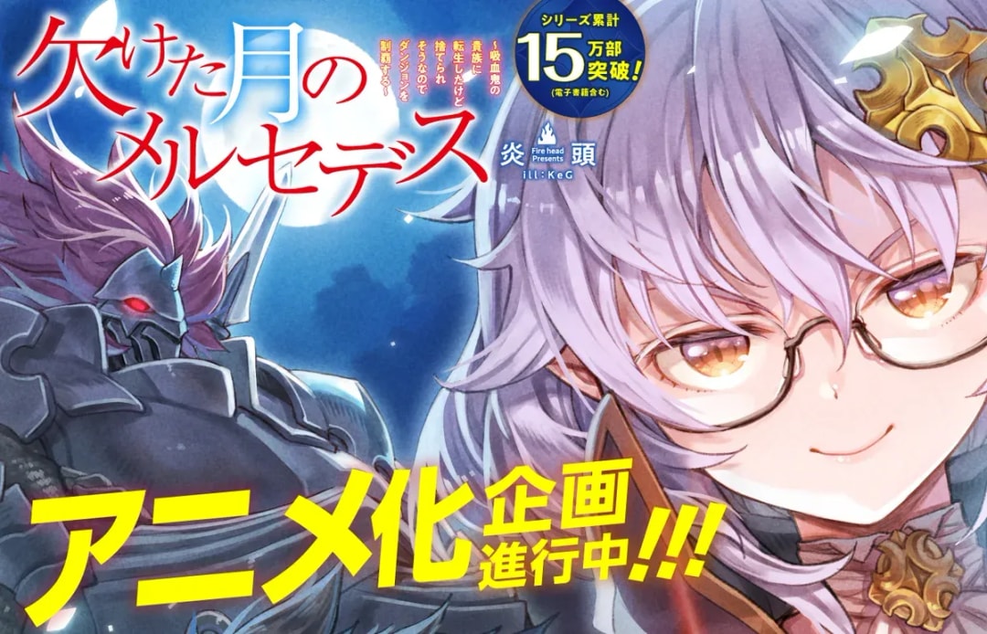 Isekai Adventure 'Mercedes and the Waning Moon' to Be Adapted into Anime Series