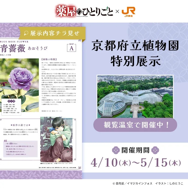 Explore 'The Apothecary Diaries' Collaboration with JR Tokai: Kyoto Botanical Gardens Special Exhibition