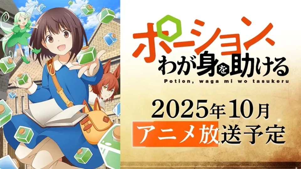 Anime Adaptation of 'Potion, Waga Mi wo Tasukeru' Premieres This October