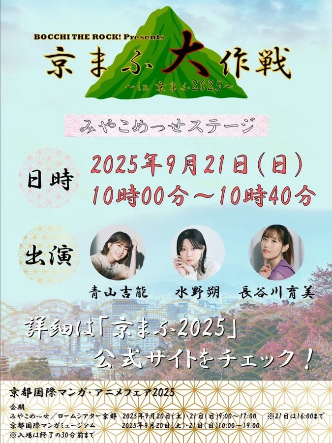 Bocchi the Rock! Makes a Comeback at Kyoto International Manga Anime Fair