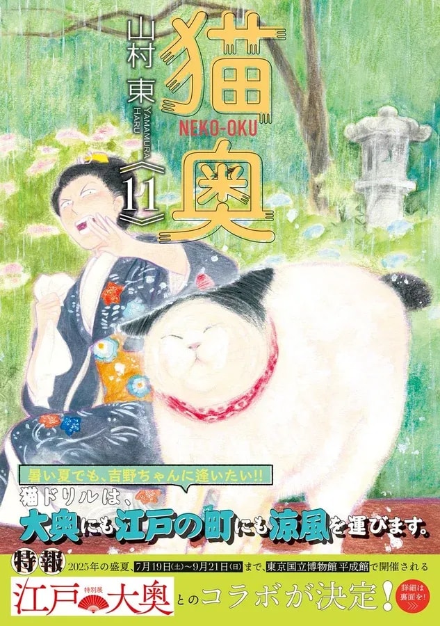 Discover the Exciting 'Edo Ooku' and 'Neko Ooku' Collaboration at Tokyo National Museum