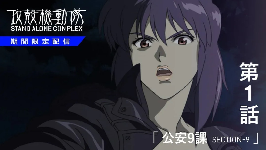 Watch Ghost in the Shell STAND ALONE COMPLEX Episode 1 on YouTube