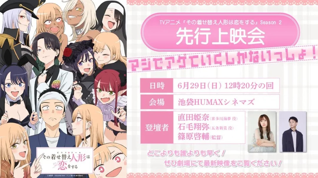 Exclusive Preview Screening of My Dress-Up Darling Season 2