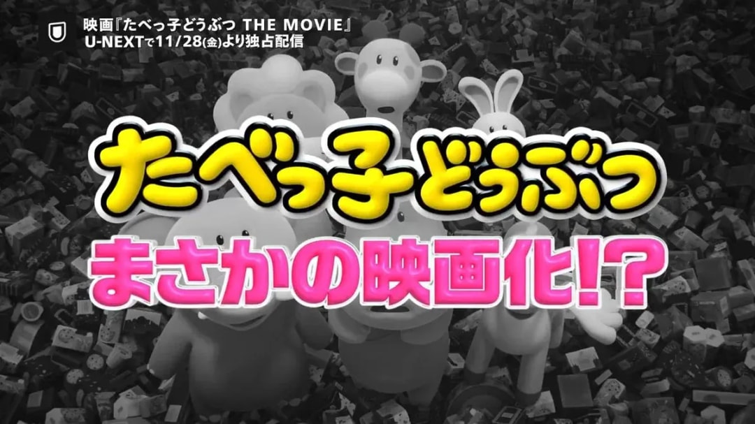 Tabekko Doubutsu THE MOVIE: Exclusive Streaming on U-NEXT