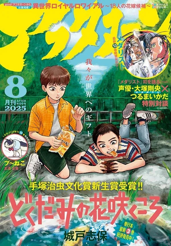 Afternoon Magazine's August Issue Highlights: Award-Winning Manga and Anime News!