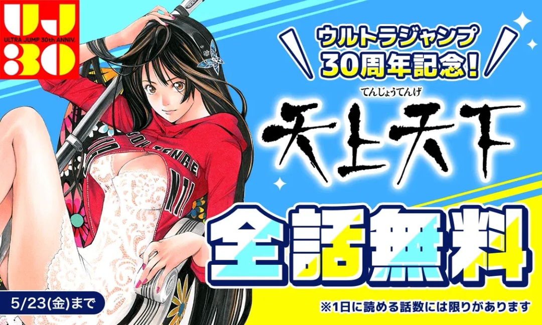 Ultra Jump's 30th Anniversary Celebration Offers Free Access to Popular Manga Series