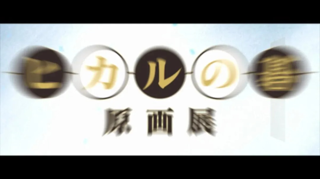 Get Your Tickets for the Hikaru no Go Exhibition in Tokyo Now!