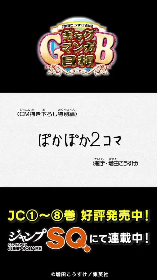Discover the New JCSQ 'Masuda Kosuke Theater: Gag Manga Biyori GB' Anime Commercial