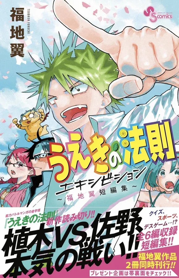 Ueki's Law Exhibition and Tsubasa Fukuchi Short Story Collection Now Available!