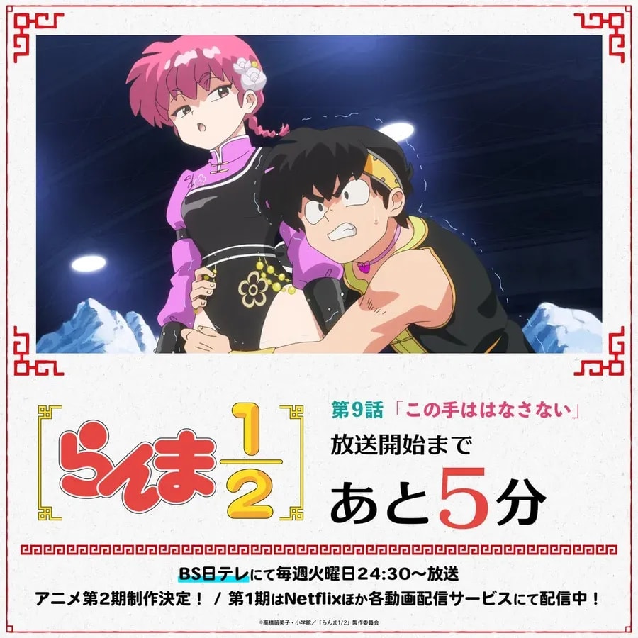 Ranma Episode 9: "I Won't Let Go" Airs Soon on BS Nippon TV