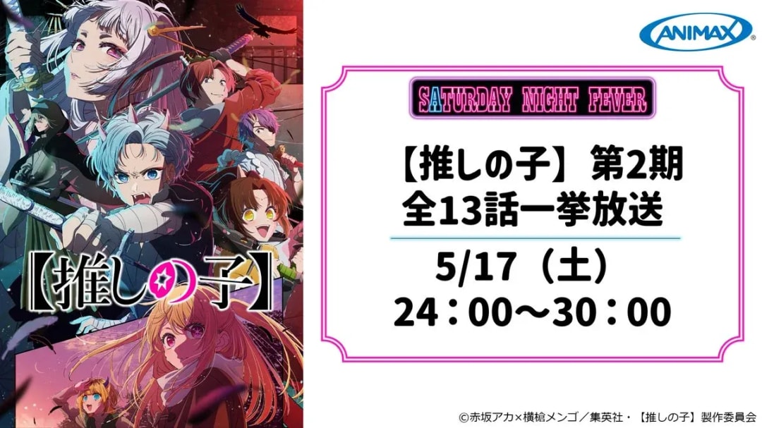 Catch the Exciting 'Oshi no Ko' Season 2 Marathon This Saturday Night!