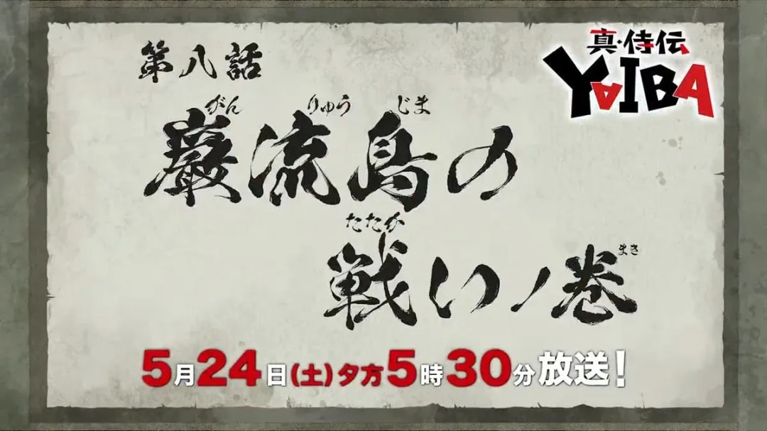 YAIBA: Today's Episode Features Young and Old Musashi