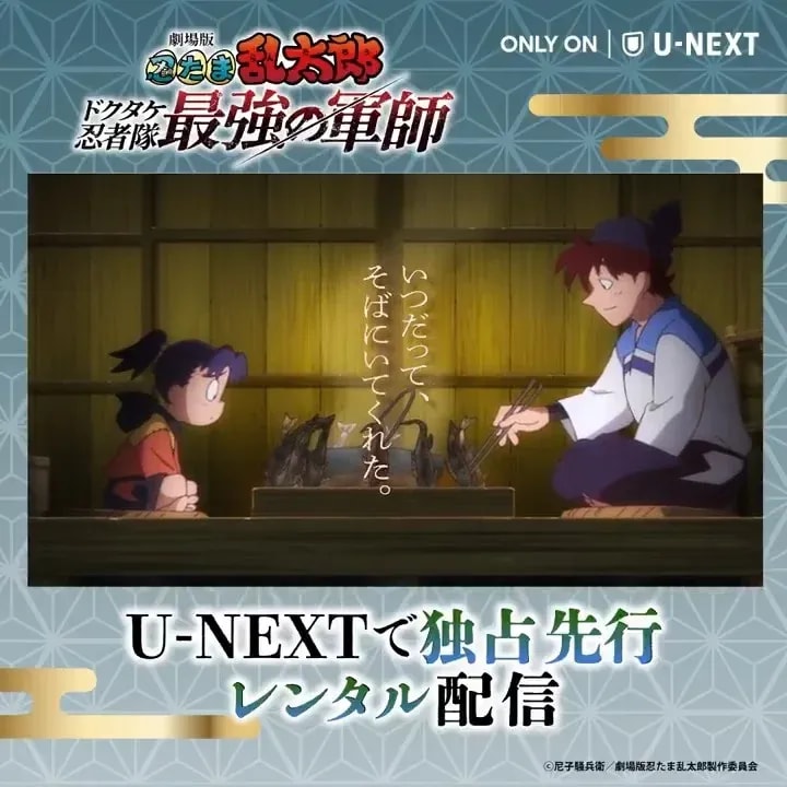 Exclusive Premiere: Nintama Rantaro Movie's Early Rental Streaming on U-NEXT