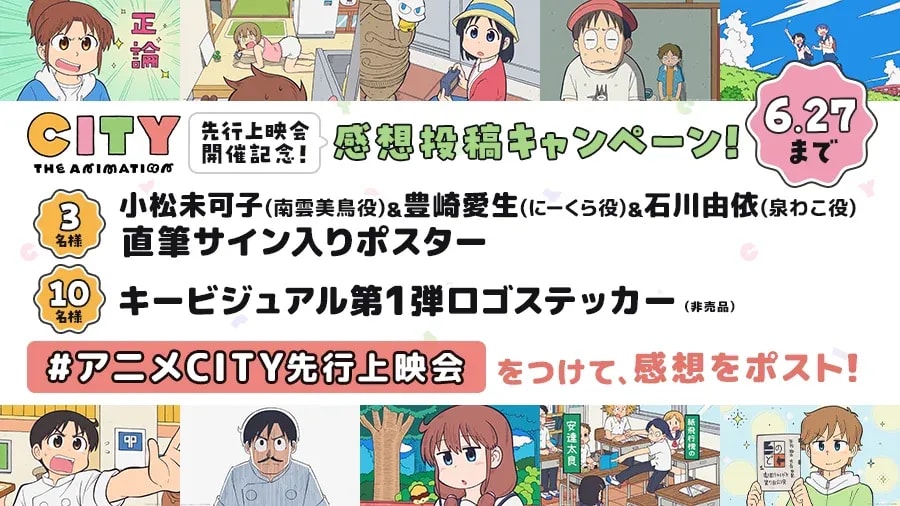 CITY THE ANIMATION: Advance Screening Event and Feedback Campaign