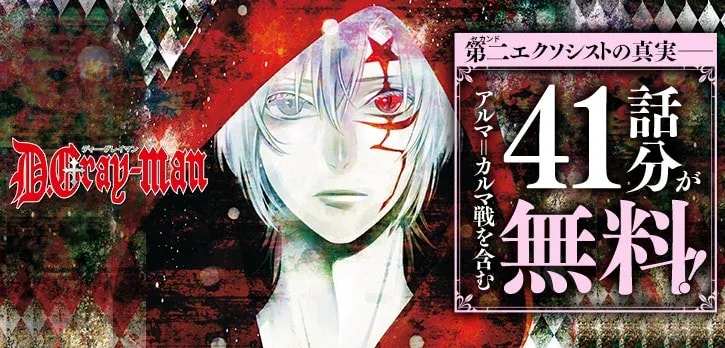 D.Gray-man: Last Chance for Free Access to Alma Karma Arc
