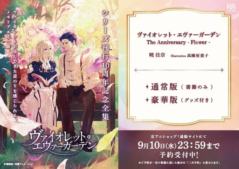 Celebrate 10 Years of Violet Evergarden with the Anniversary Complete Collection