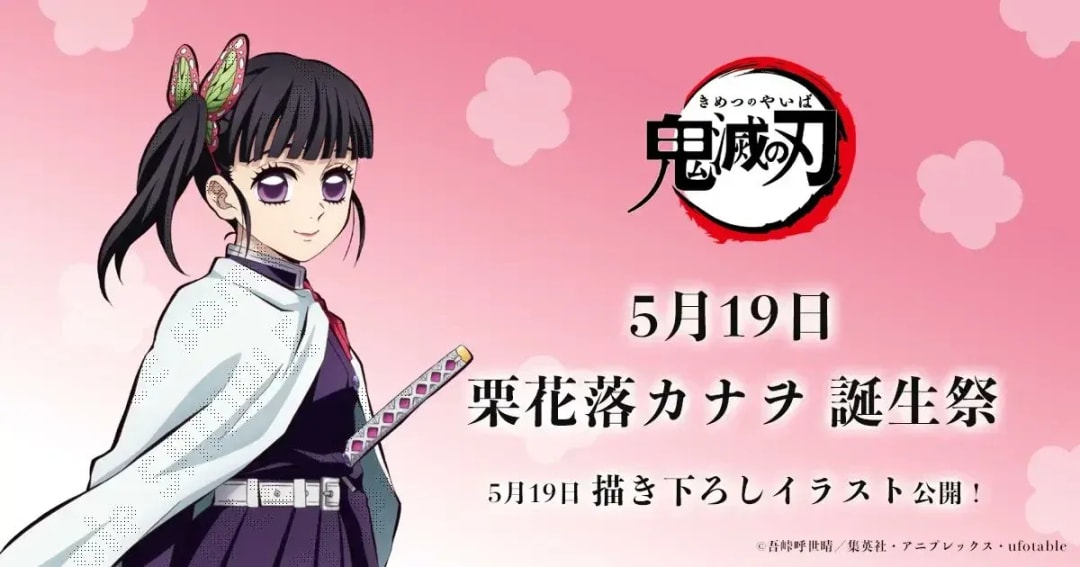 Celebrate Kanao Tsuyuri's Birthday from Demon Slayer