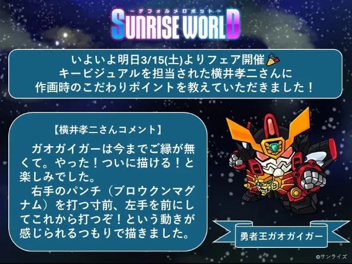 Exciting SUNRISE WORLD ~Deformed Robot~ Fair Kicks Off Tomorrow!