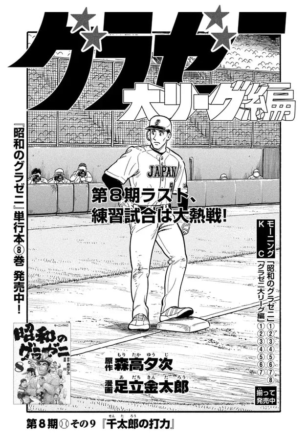 Gurazeni: Major League Edition - Sentaro's Rising Batting Power