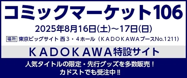 Visit KADOKAWA at Comic Market 106: Event Details and Schedule