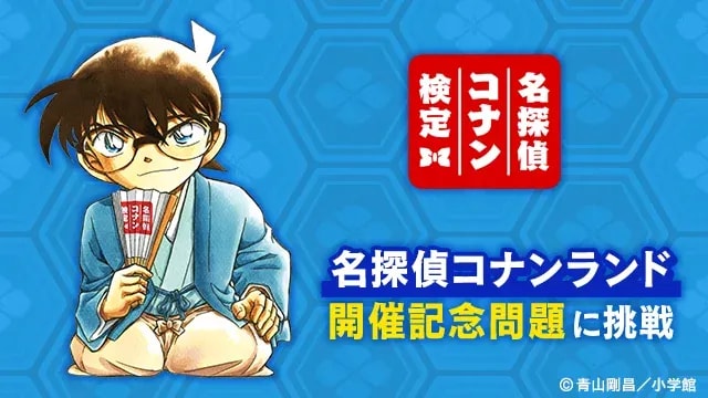 Join the Detective Conan Land Celebration with a Special Quiz!