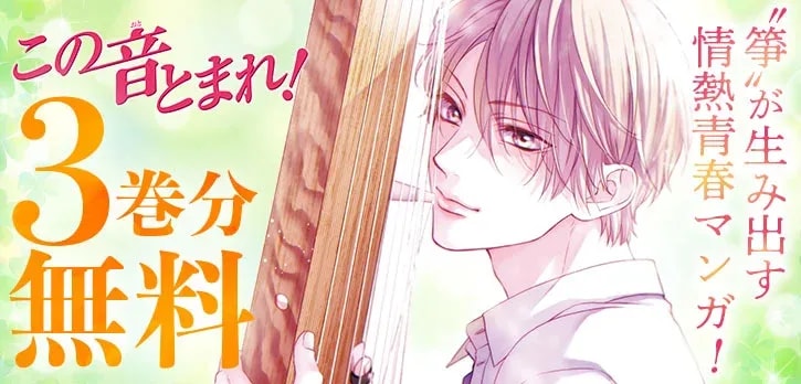 Celebrate the Latest Release of "Stop This Sound!" with a Free Manga Campaign
