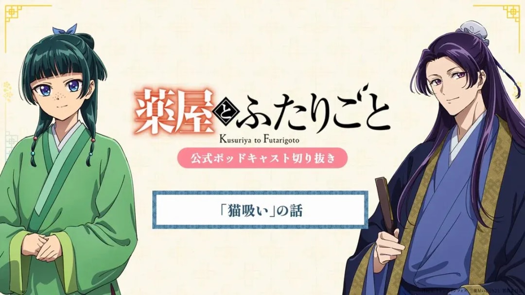 Discover the Podcast 'Yakuyo to Futarigoto' on Spotify with Aoi Yuki and Takeo Otsuka