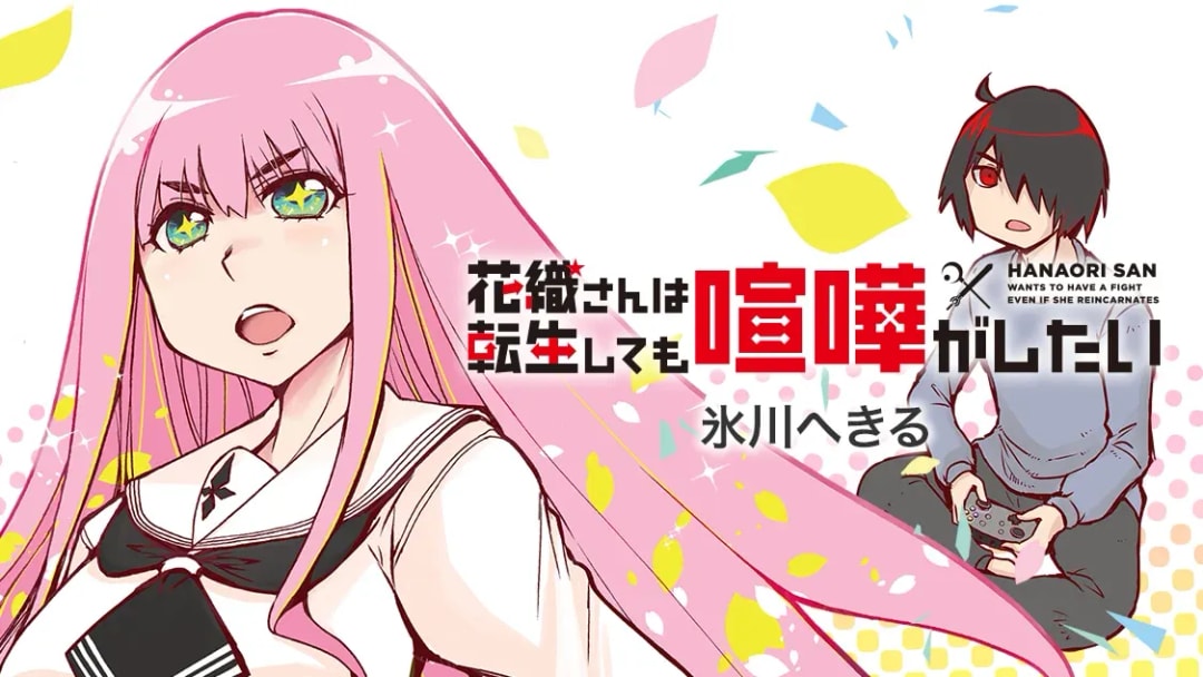 'Hanaori-san wa Tensei Shite mo Kenka ga Shitai' Anime Adaptation Announced for 2026 Debut